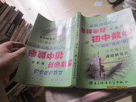 创维素质教学监测丛书 怎样学好初中数学:新课标(B)7年级.上