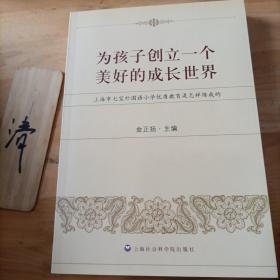 为孩子创立一个美好的成长世界：上海市七宝外国语小学优质教育是怎样炼成的