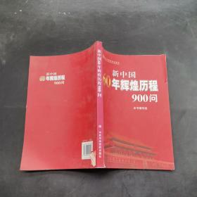 新中国60年辉煌历程900问