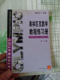 奥林匹克数学教程-初三分册