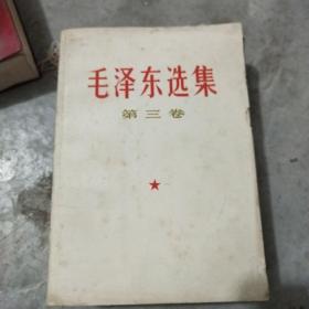 毛泽东选集(第三卷)