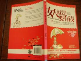 女人就是要有钱