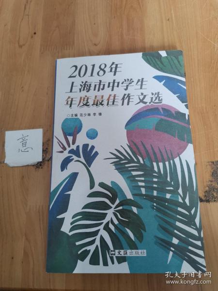 2018年上海市中学生年度最佳作文选