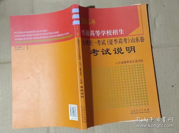 2015年普通高等学校招生全国统一考试（夏季高考）山东卷考试说明