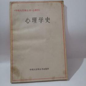 中国 大百科全书.心理学 心理学史