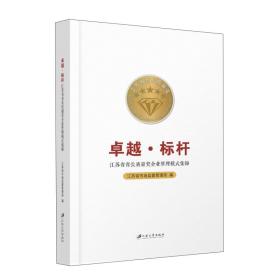 卓越·标杆      江苏省省长质量奖企业管理模式集锦