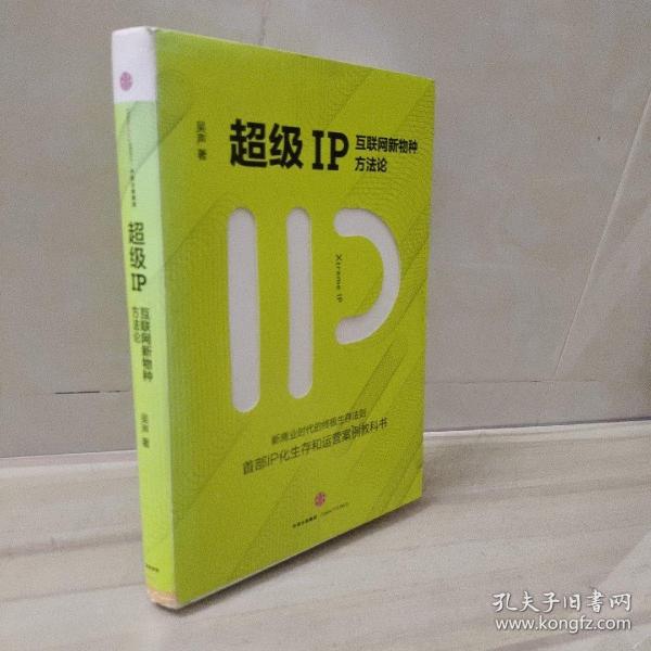 超级IP：互联网新物种方法论