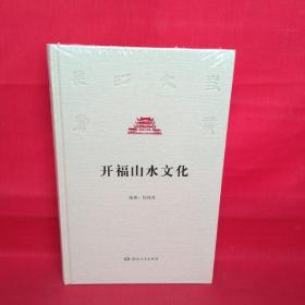 开福山水文化/长沙文史书丛