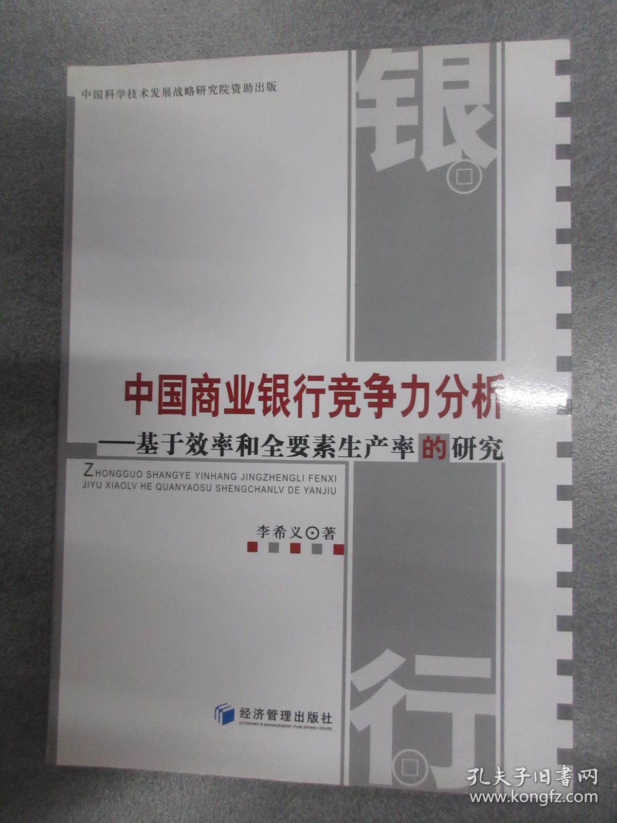 中国商业银行竞争力分析基于效率和全要素生产率的研究