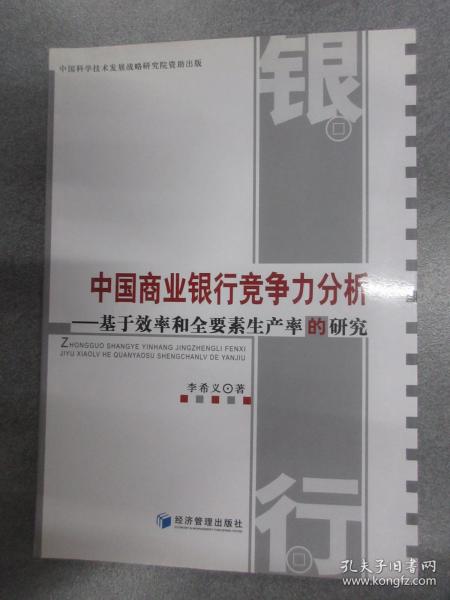 中国商业银行竞争力分析基于效率和全要素生产率的研究