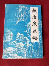 蘇老泉年譜