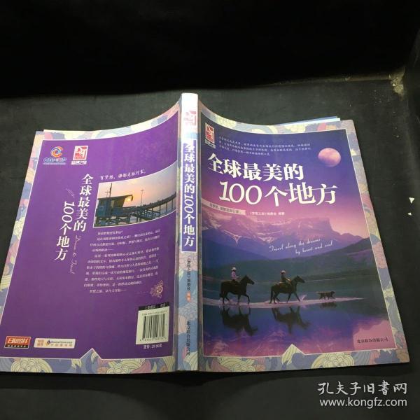 梦想之旅：全球最美的100个地方