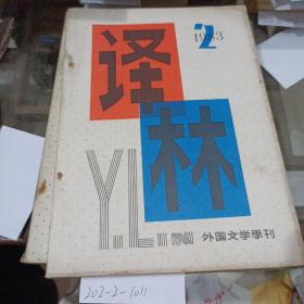 译林。1983年2月。