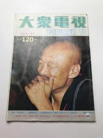 大众电视 1991年1期总第120期