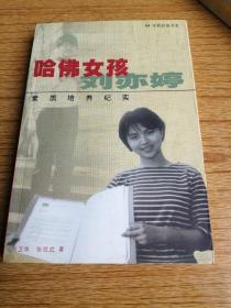 哈佛女孩刘亦婷：素质培养纪实