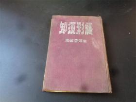 1951年初版《摄影须知》