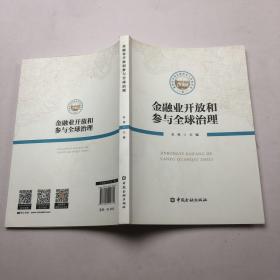 金融业开放和参与全球治理