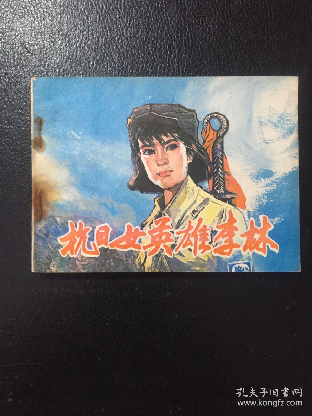 抗日女英雄李林