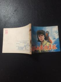 抗日女英雄李林