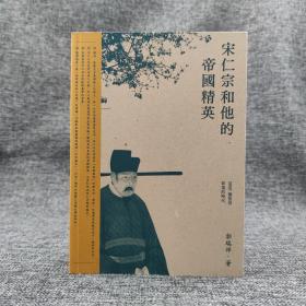 香港三联版  郭瑞祥《宋仁宗和他的帝國精英》（16开 锁线胶订）