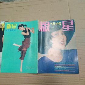 大众电影杂志银星，共2本，1987年1月增刊。1989年9月增刊