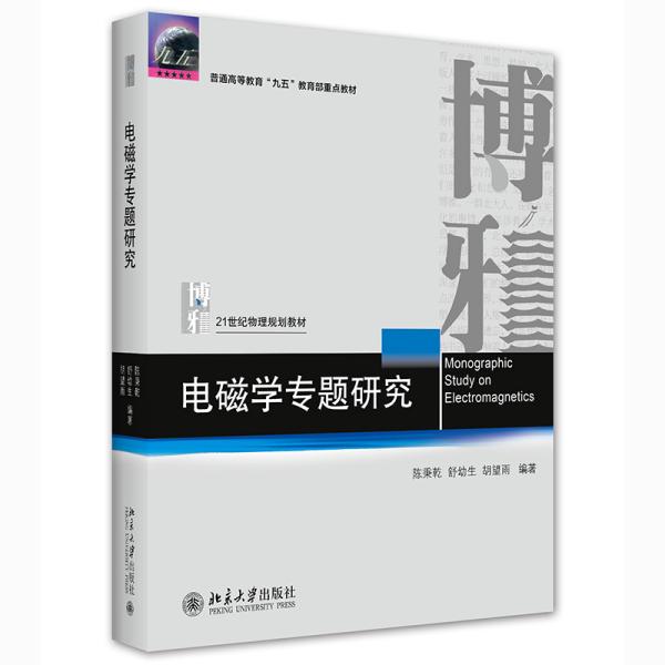 电磁学专题研究(21世纪物理规划教材普通高等教育九五国家教委重点教材)