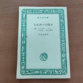 生れ出ずる悩み（旺文社文庫）（有岛武郎）日文原版书