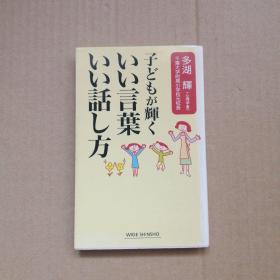 日文原版 子どもが辉くいい言叶 いい话し方