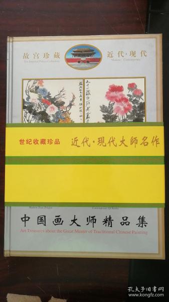 故宫珍藏 近代 现代 中国画大师精品集（任熊、虚谷、赵之谦、齐璜、吴湖帆、溥儒、徐悲鸿、张大千、傅抱石等大师名画）