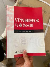 VPN网络技术与业务应用