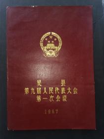 吴县第九届人民代表大会第一次会议1987