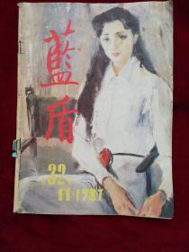 1987年第11期《蓝盾》杂志