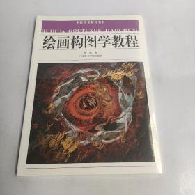 绘画构图学教程