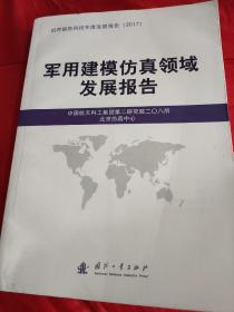 军用建模仿真领域发展报告    【1版1印。品相全新。】