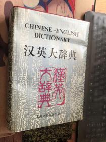 汉英大辞典 上卷