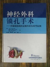 神经外科锁孔手术--内窥镜协助的显微外科及典型病例