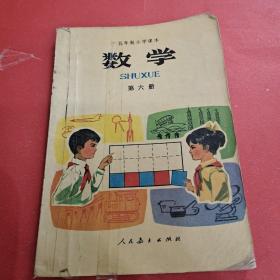 数学（第六册）