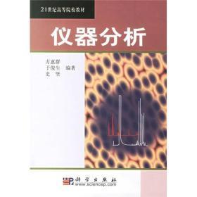 21世纪高等院校教材：仪器分析