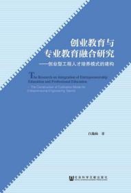 创业教育与专业教育融合研究：创业型工程人才培养模式的建构