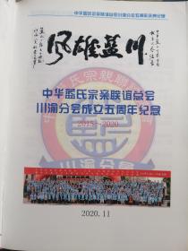 风雄蓝川～中华蓝氏宗亲联谊总会川渝分会成立五周年纪念  （2015～2020）