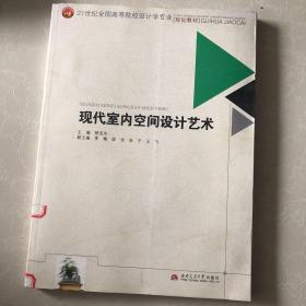 现代室内空间设计艺术/21世纪全国高等院校设计学专业规划教材