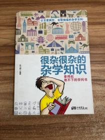 很杂很杂的杂学知识：拿得起放不下的学问书