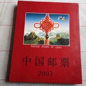 2003年邮票年册