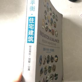 创新与平衡·住宅建筑