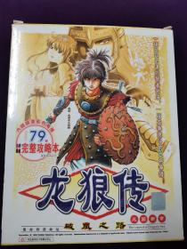 游戏光盘  龙狼传  游戏光盘--龙狼传 破凰之路 三国新章   完整攻略本  5CD  攻略手册 海报  （游戏盘很多见图）