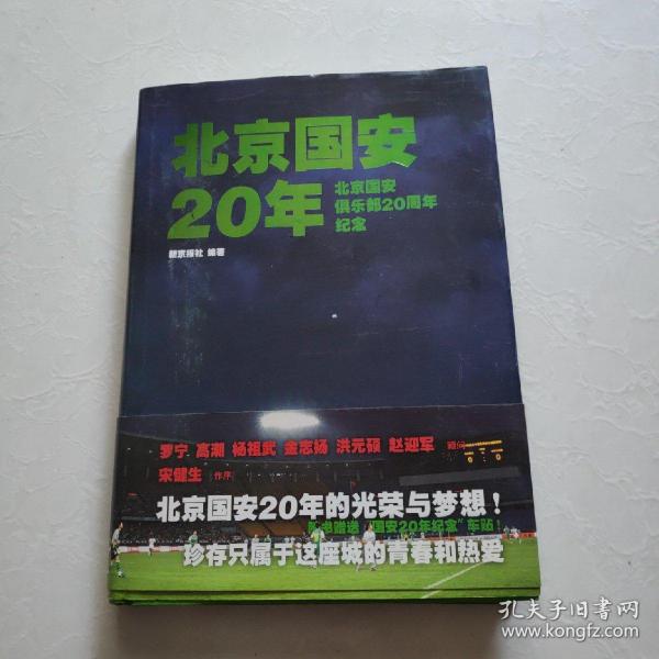 北京国安20年：北京国安俱乐部20周年纪念