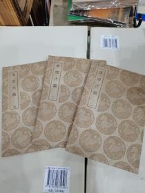 《宋四六話 》（全三冊）（1960年5补印）