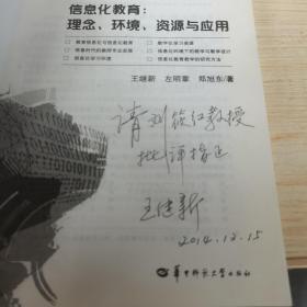 信息化与基础教育均衡发展丛书·信息化教育：理念、环境、资源与应用   签赠本