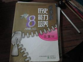 新課程歷史能力培養(yǎng)（八年級 上冊 岳麓版）