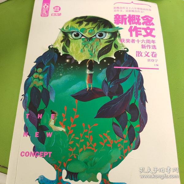 新概念作文获奖者十六周年新作选·散文卷（名牌大学自主招生绿色通道，韩寒、郭敬明、张悦然梦想起点）